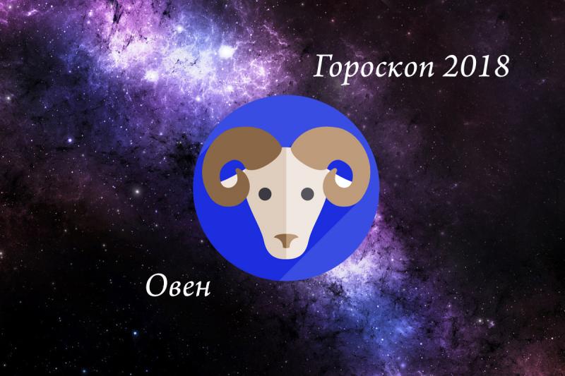 Гороскоп Овна на 2018 год собаки