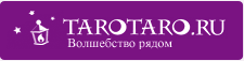 ТароТаро.ру - Астрологический портал