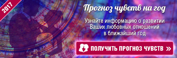 Таро прогноз чувств