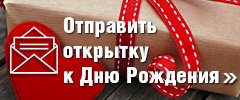 Отправить открытку ко дню рождения