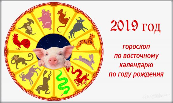 Китайский гороскоп на 2019 