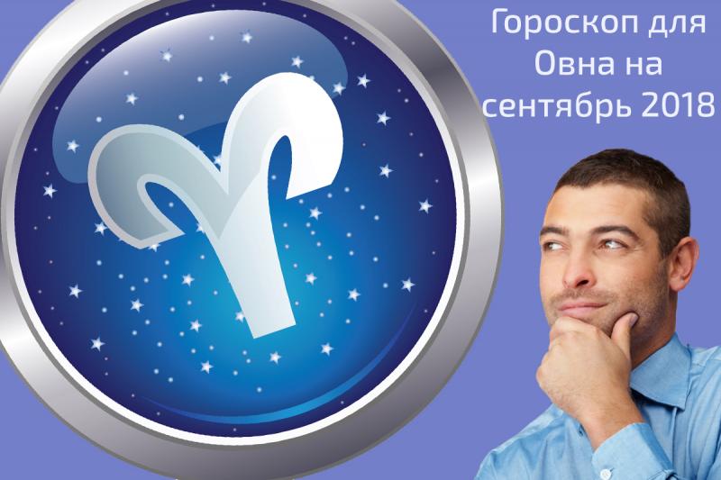 Гороскоп для мужчины Овна на сентябрь 2018