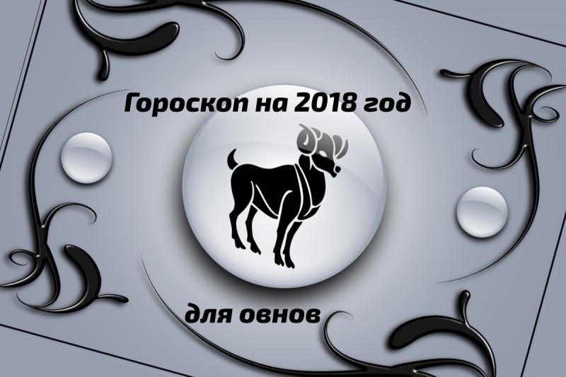 Гороскоп на 2018 для Овна мужчины