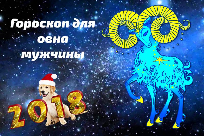 Гороскоп на 2018 год Собаки для мужчины Овна