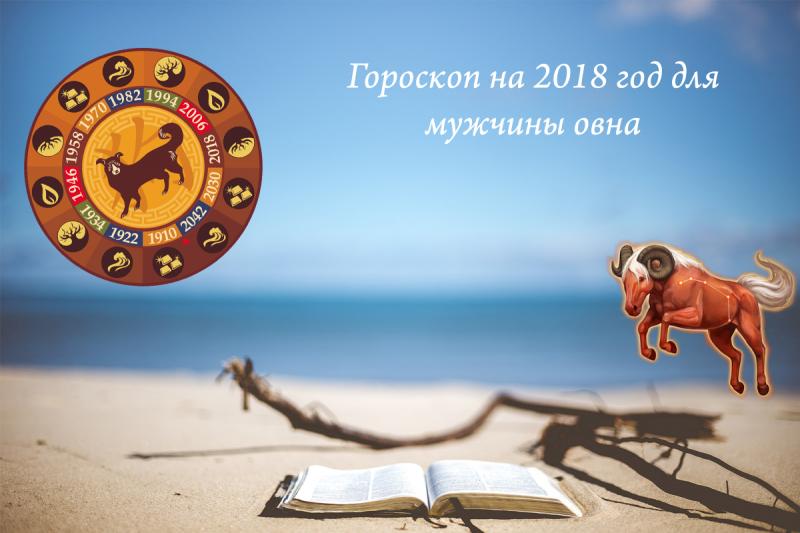 Гороскоп на 2018 год Собаки для мужчины Овна