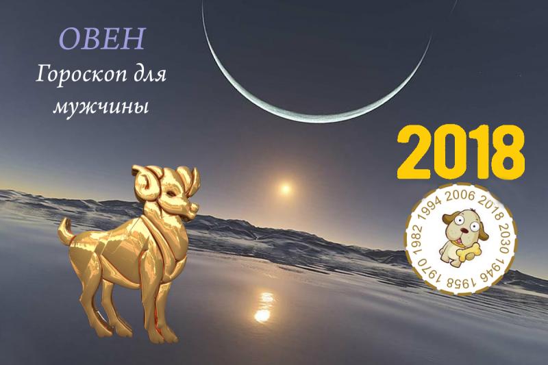 Гороскоп на 2018 год Собаки для мужчины Овна